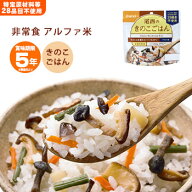 【アウトレット価格】非常食 ご飯 5年保存 尾西のきのこごはん 100g アルファ米スタンドパック 1005（ア…