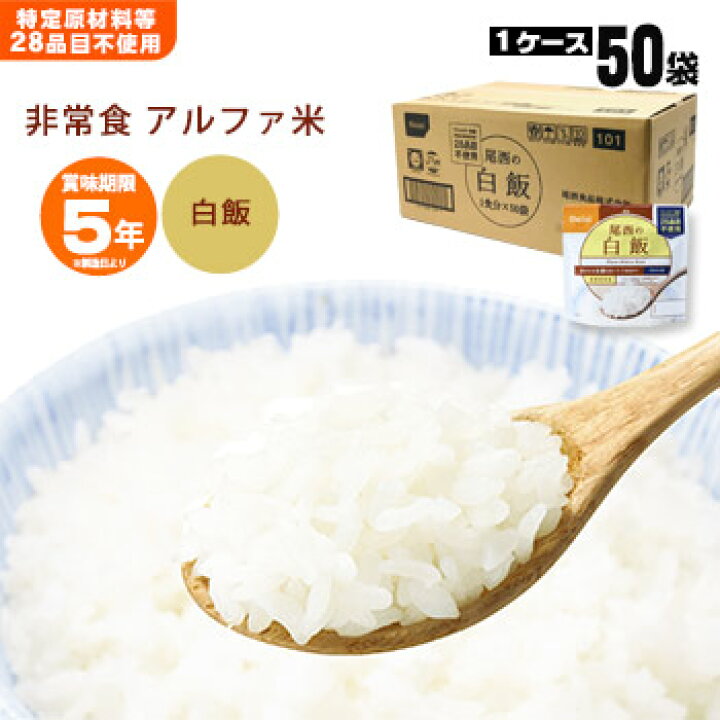 楽天市場】非常食アルファ米 尾西の白飯 100g×50袋入[箱売り] 1002 