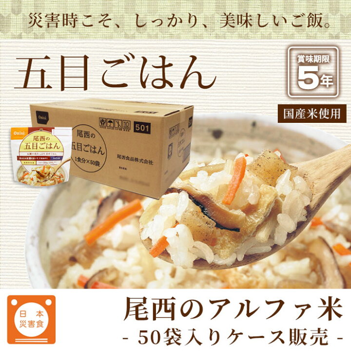 市場 尾西食品 100ｇ×50個セット アルファ米 日本災害食認証 保存食 五目ごはん