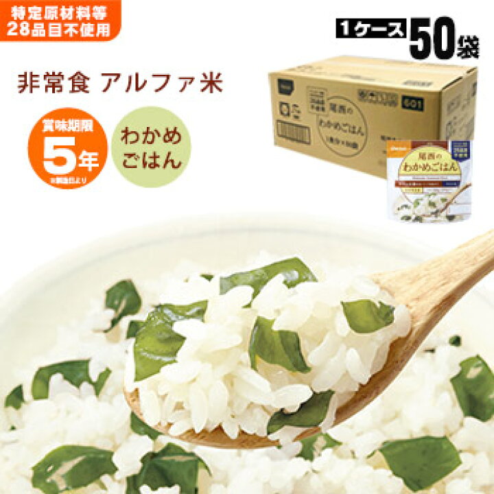 楽天市場】非常食アルファ米 尾西のわかめごはん 100g ×50袋入[箱売り 