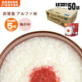 非常食アルファ米 尾西の梅がゆ 42g ×50袋入[箱売り] 1011（スタンドパック 梅粥 うめがゆ）