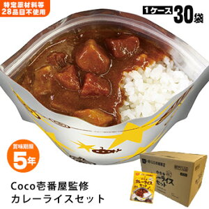 CoCo壱番屋監修 尾西のカレーライスセット×30袋セット ケース販売 30食 5年保存 アレルギー対応 レトルトカレー レトルト食品 ココイチ ここいち