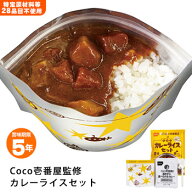 CoCo壱番屋監修 尾西のカレーライスセット 5年保存 アレルギー対応 レトルトカレー レトルト食品 ココイ…