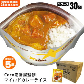 カレー レトルトカレー アレルギー対応 CoCo壱番屋監修 尾西のマイルドカレーライスセット×30袋セット ケース販売 30食 5年保存 レトルト食品 辛さひかえめ ココイチ ここいち