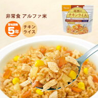 非常食 ご飯 5年保存 尾西のチキンライス 100g アルファ米スタンドパック 1015（防災グッズ アルファ化米…