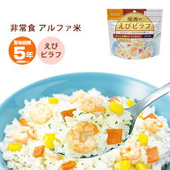 非常食 ご飯 5年保存 尾西のえびピラフ 100g アルファ米スタンドパック 1022【賞味期限2030年12月迄】（…