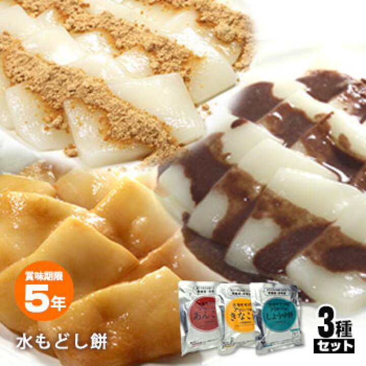 楽天市場】非常食水戻り餅水をそそげばアッというまに「きなこ餅  