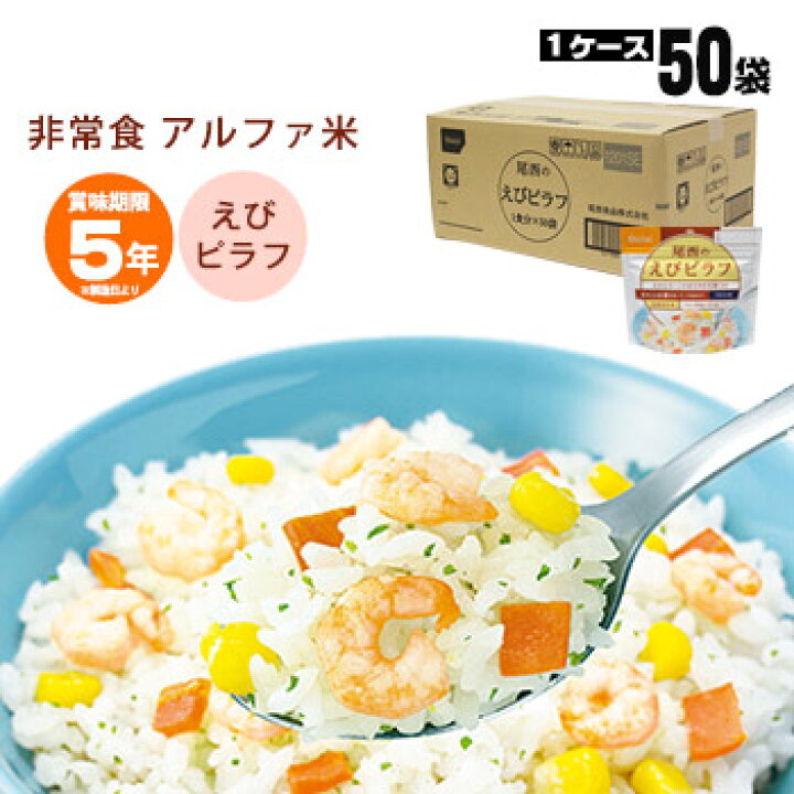 楽天市場】【アウトレット価格セール中】非常食アルファ米 尾西のえび 