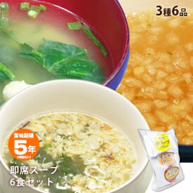 即席スープ3種アソートセット 3種各2食(合計6食分)