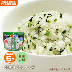 非常食 保存食 アルファ米 マジックライス 青菜ご飯 100g サタケ 【賞味期限2028年10月迄】