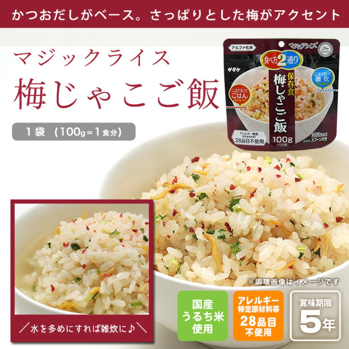 楽天市場 非常食 保存食 アルファ米 マジックライス 梅じゃこご飯 100g サタケ あんしんの殿堂防災館