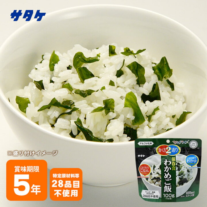 楽天市場】非常食 アルファ米 サタケ マジックライス 保存食 わかめ 