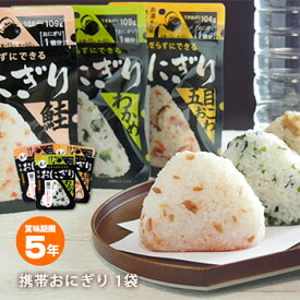 非常食 尾西食品 にぎらずにできる携帯おにぎり 鮭・わかめ・五目おこわ・昆布 1018 1019 1020 1021 ご飯 おむすび おにぎり アルファ米 [M便 1/8]