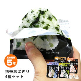 非常食 尾西食品 携帯おにぎり 4種セット 鮭・わかめ・五目おこわ・昆布 にぎらずにできる 長期保存【ネコポス配送2セットまで可】[M便 1/8]