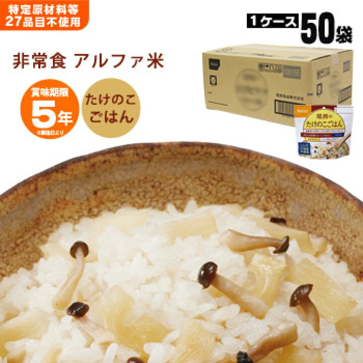 楽天市場】非常食アルファ米 尾西のたけのこごはん 100g ×50袋入[箱 