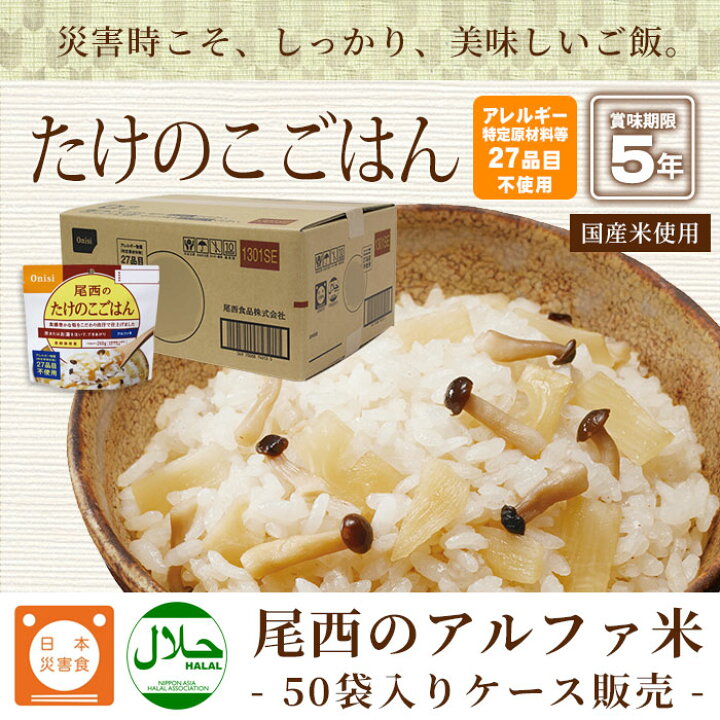 楽天市場】非常食アルファ米 尾西のたけのこごはん 100g ×50袋入[箱 