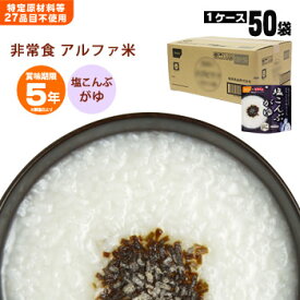 非常食アルファ米 尾西の塩こんぶがゆ 46g×50袋入[箱売り] 1012【賞味期限2028年11月迄】 スタンドパック 塩こんぶ 塩昆布 46g