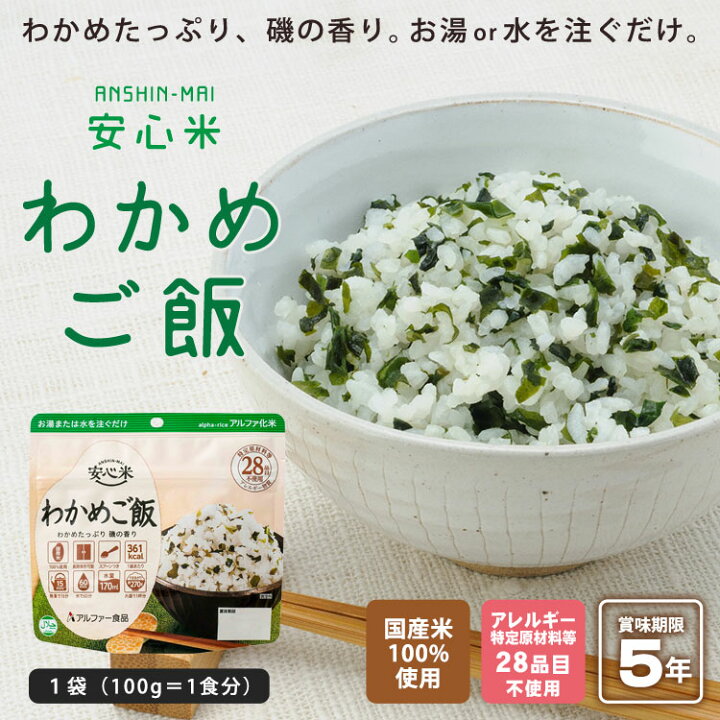 楽天市場】非常食 アルファ米 安心米 わかめご飯 100g アルファー食品 