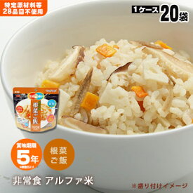 非常食 アルファ米 マジックライス 根菜ご飯 100g×20食セット　サタケ