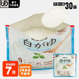 おいしい非常食 アルファー食品 白がゆRT 200g 30袋入り ケース販売 レトルト 調理不要 嚥下困難 美味しい