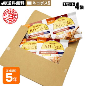 非常食 ご飯 5年保存 尾西の五目ごはん 100g ×4袋セット 送料無料 ネコポスお届け アルファ米 スタンドパック 非常食セット [M便 1/5]