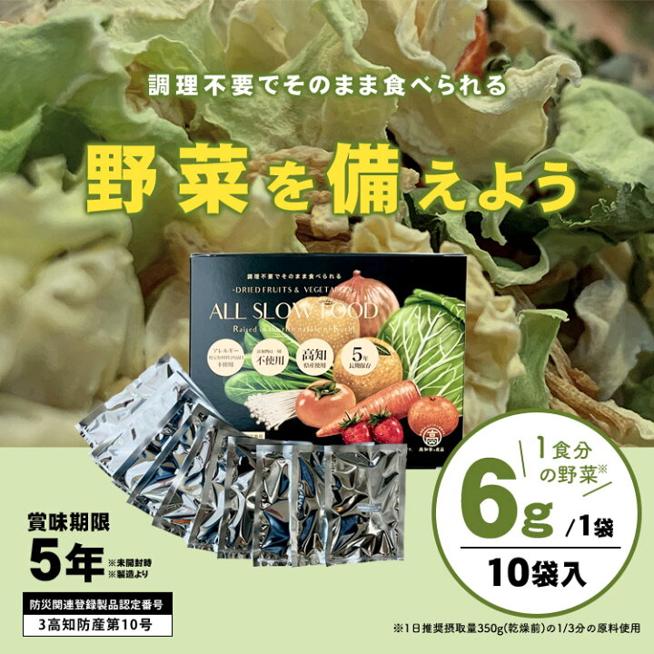 楽天市場】ドライフード 乾燥野菜 1食分の高知乾燥野菜ミックス6g ×10  