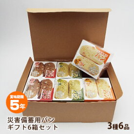 非常食 災害備蓄用パン ECOボックス 贈答用3種6箱セット ギフトBOX入り オレンジ・プチヴェール・クランベリー＆ホワイトチョコ 箱入り アルミパック 5年保存 エコボックス【オレンジ賞味期限2031年2月迄 プチヴェール賞味期限2030年6月迄 クランベリー賞味期限2031年1月迄】
