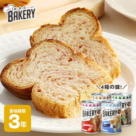 新食缶ベーカリー 3年保存 イチゴ・ミルク・チョコレート・キャラメル 新食感 BAKERY 非常食 缶詰 おすす…