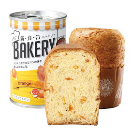 新食缶ベーカリー パンの缶詰 5年保存 非常食 黒糖 オレンジ メロン 新食缶BAKERY 新食感 缶詰パン パン缶