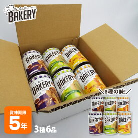 非常食 新食缶ベーカリー 6缶セット（黒糖＆オレンジ＆メロン）　アソート 5年保存 保存食 ソフトパン 缶入りパン パンの缶詰