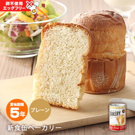 非常食 新食缶ベーカリー プレーン(卵不使用) エッグフリー 卵アレルギー 製造より5年保存 保存食 ソフトパン 缶入りパン パンの缶詰