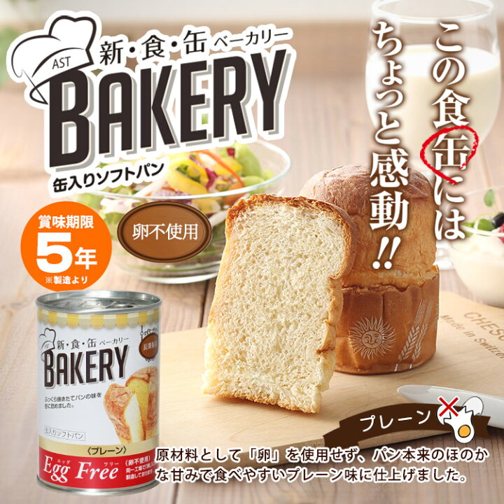 楽天市場】非常食 新食缶ベーカリー プレーン(卵不使用) エッグフリー 