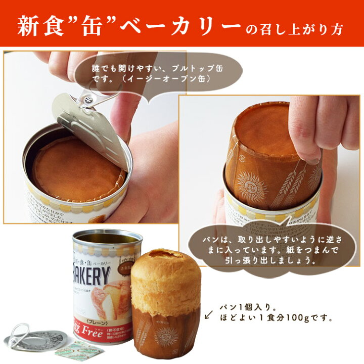 楽天市場】非常食 新食缶ベーカリー プレーン(卵不使用) エッグフリー 