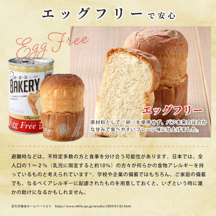 楽天市場】非常食 新食缶ベーカリー プレーン(卵不使用) エッグフリー 