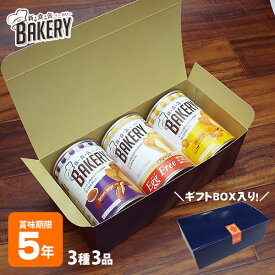 非常食 新食缶ベーカリー3缶セット 5年保存（オレンジ・黒糖・エッグフリー）GIFTBOXアソート3缶セット