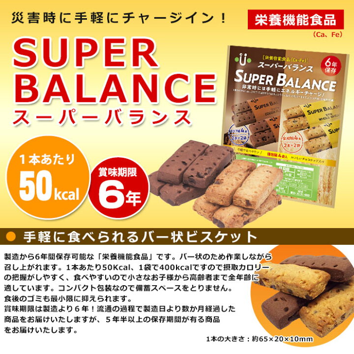 楽天市場 6年保存非常食 スーパーバランス Super Balance ココア 全粒粉 クッキー 保存食 ビスケット 携帯食 賞味期限27年9月22日迄 あんしんの殿堂防災館
