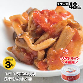 非常食 黒潮町缶詰 ×48缶セット グルメ缶 トマトで煮込んだカツオとキノコ 90g 魚の缶詰