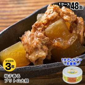 非常食 黒潮町缶詰 ×48缶セット グルメ缶 柚子香るブリトロ大根 95g 魚の缶詰