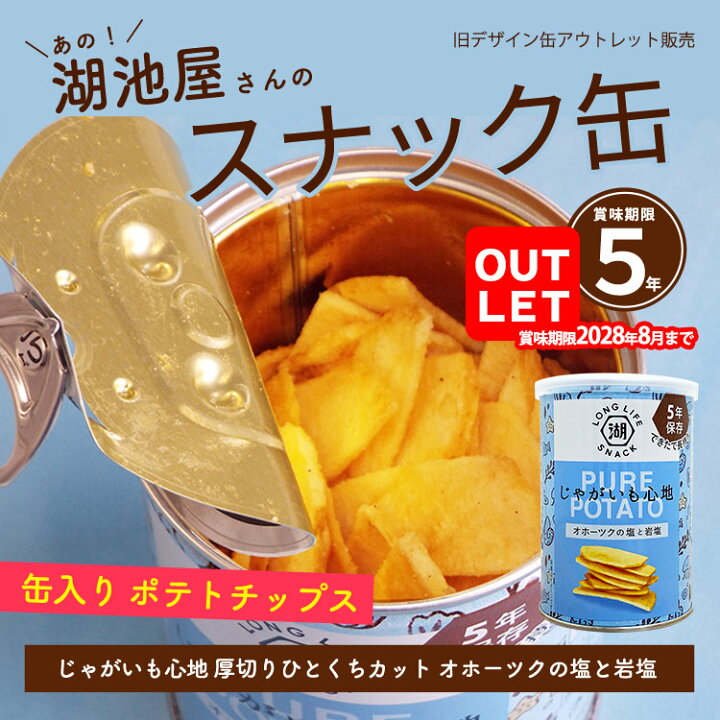楽天市場】非常食 5年保存 湖池屋じゃがいも心地 厚切りひとくちカット オホーツクの塩と岩塩 55g 缶入り ポテトチップス KOIKEYA LONG LIFE SNACK : あんしんの殿堂防災館 楽天市場】非常食 5年保存 湖池屋じゃがいも心地 厚切りひとくちカット オホーツクの塩と岩塩 55g 缶入り ポテトチップス KOIKEYA LONG LIFE SNACK : あんしんの殿堂防災館