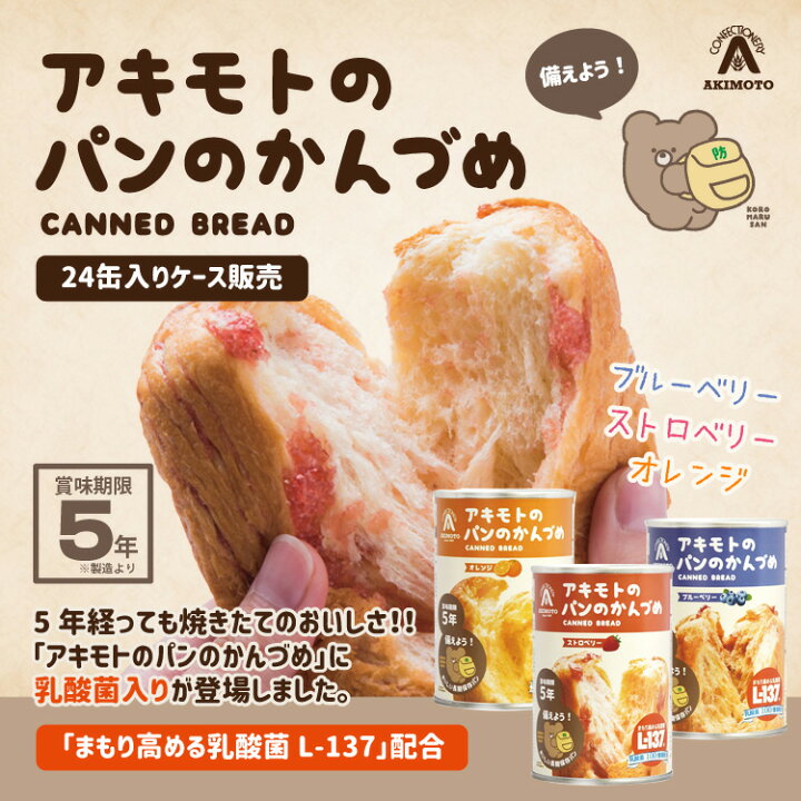 楽天市場】非常食 アキモトのパンのかんづめ 24缶入り パンの缶詰 