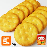 非常食 ルヴァン ヤマザキビスケット YBC Levain プライム クラッカー S缶 5年保存 ルバン【賞味期限2030…