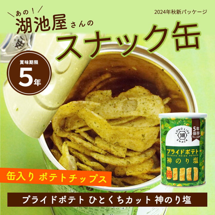 楽天市場】非常食 5年保存 湖池屋プライドポテト ひとくちカット 神 