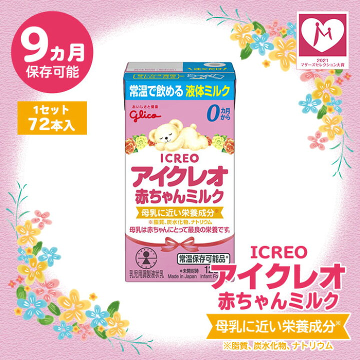 楽天市場 液体ミルク グリコ Glico アイクレオ 赤ちゃんミルク 125ml 72本セット 9ヵ月 常温保存 そのまま飲める あんしんの殿堂防災館