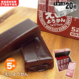 井村屋の羊羹 えいようかん 賞味期限5年 5本入り 20個 ケース販売 特定原材料等27品目不使用