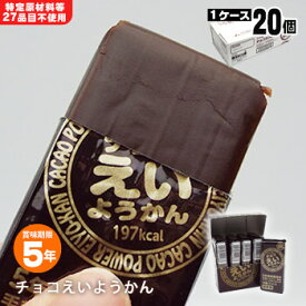 井村屋の羊羹 チョコえいようかん 賞味期限5年 5本入り 20個 ケース販売 5年保存 食物アレルギー特定原材料等27品目不使用