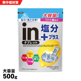 森永製菓 inタブレット 塩分プラス 500g レモン味 大容量 暑さ対策