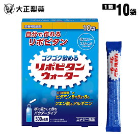 大正製薬 リポビタンウォーター 粉末 パウダー 500ml用×10袋入 水に溶かして飲む リポビタン 栄養補助食品 [M便 1/2]