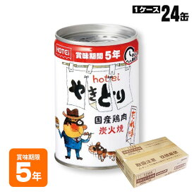 非常食 保存食 ホテイフーズ 缶詰 やきとり タレ味 260g 5年保存 備蓄食 缶詰 防災