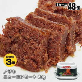 ノザキ ニューコンミート アルミ 缶詰 80g 48缶(24缶入ケース×2ケース)ケース販売 3年保存