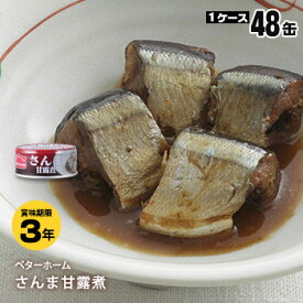 非常食 ベターホーム缶詰 ×48缶セット さんま甘露煮50g【後払い不可】（おかず 秋刀魚 備蓄 魚の缶詰）